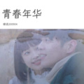 蝶语200904 - 青春年华