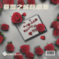 暮雪之城 - 好きだから。