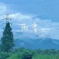 转转z - 雨季
