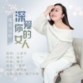 王爱华 - 像我这样深爱你的女人