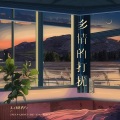 L（桃籽） - 多情的打扰