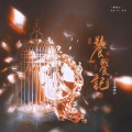 真是怪怪的 - 饕餮记