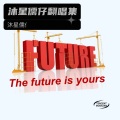 儒仔爱喝拿铁 - 一起向未来