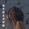 小阿港 - 无言守候