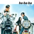 草蜢 - Ba Ba Ba