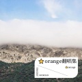 ⭐orange - 我忽然觉得无所谓了