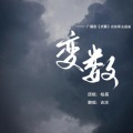 谈涂 - 变数