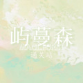 时莹、AmyYAN、Xiiinnnn_18、Chiave严 - 亲亲爱