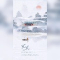 成蹊 - 冥冥