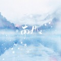 成蹊 - 南风 (Single Version)