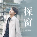Vaniah维 - 探窗