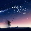 夏婉安 - 听风说雨经过