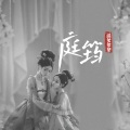活爹爹爹 - 花满楼