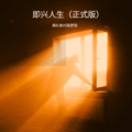 郑冰冰、杨长青、张梦羽 - 即兴人生 女男声