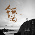 常永峰 - 人生一杯酒