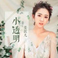 姜歆儿 - 小透明