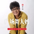 李琛 - 广场舞大妈