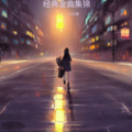 小沅意 - 劲歌金曲