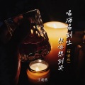 王超然 - 喝酒喝到吐想你想到哭