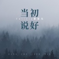 Felicia蔡菲凡 - 当初说好