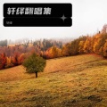 轩绎 - NZBZ战歌