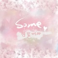 林黛喻、詹詹 - 썸 탈꺼야(some)