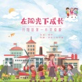 开阳县第一小学 - 在阳光下成长