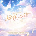 镜夏希 - 怦然心动