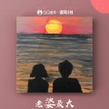 铁锤妹妹 - 老婆最大
