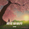 白伍飒 - 桃花朵朵开