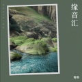 葡萄 - 雨中的恋人们
