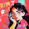 马也_Crabbit - 别哭了girl