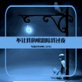 当然是奔奔啊、王老九 - 不让我的眼泪陪我过夜