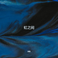 渊墨 - 虹之间