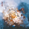 云枫SAMA - 三拜红尘凉 尹昔眠