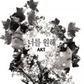 악트 - 너를 원해