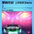 X.jie、葛漂亮 - 爱的代价 (DJ-X.jie remix)