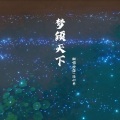 倥偬、任小乖 - 梦倾天下
