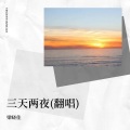 梁晓佳 - 三天两夜