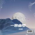杜永明 - 一帘幽梦