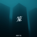 瑕吕汀汀 - 笼