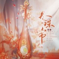 梅妖 - 卷珠帘