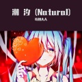 珩娅大人 - 潮汐Natural