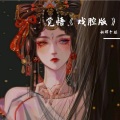 瑕吕汀汀 - 觉悟 (戏腔版)