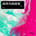 指挥天 - 刀山火海