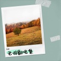 君辞 - 苏公堤