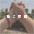 苏以安JM - 桥边姑娘
