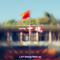 NickLay张汉淼 - 湘江水 (Demo)
