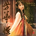 封茗囧菌 - 芳华慢