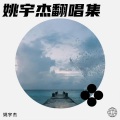 姚宇杰 - 太阳